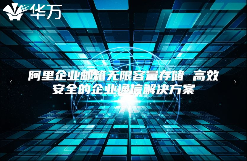 阿里企业邮箱无限容量存储 高效安全的企业通信解决方案