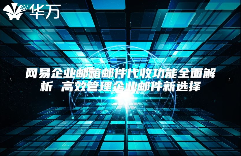 网易企业邮箱邮件代收功能全面解析 高效管理企业邮件新选择