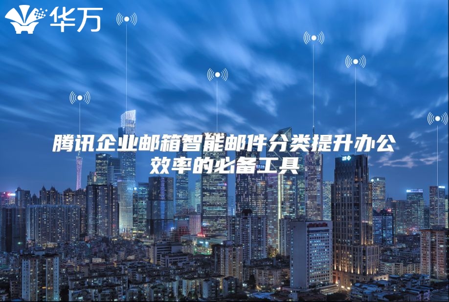 腾讯企业邮箱智能邮件分类提升办公效率的必备工具