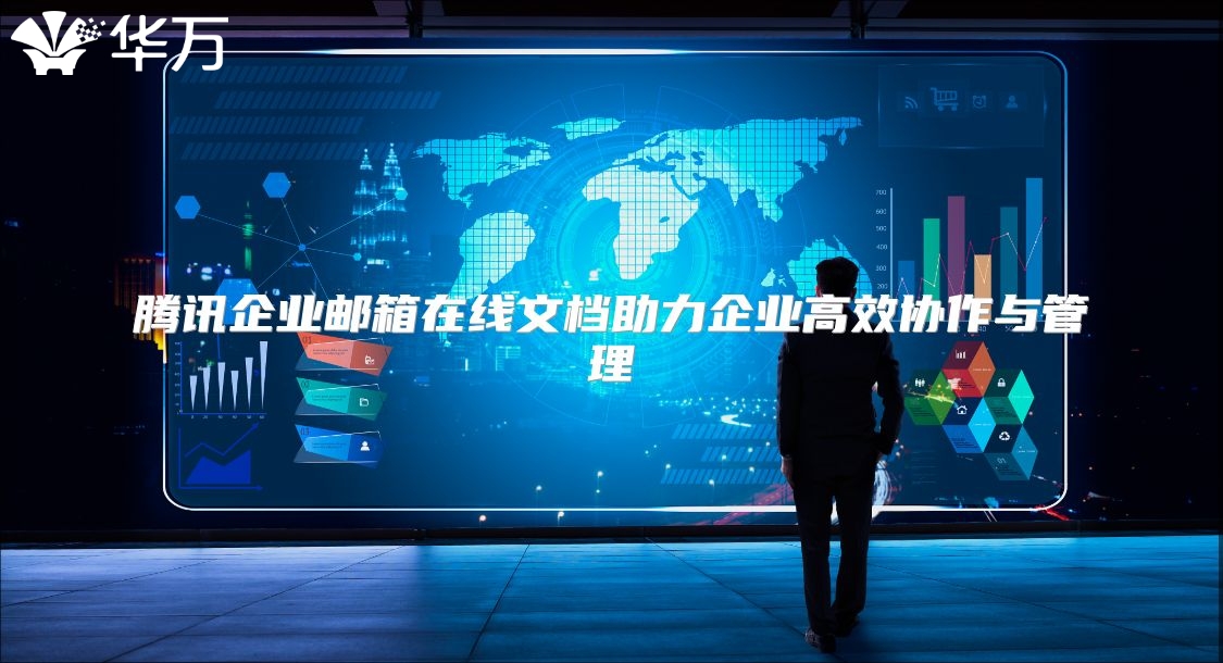 腾讯企业邮箱在线文档助力企业高效协作与管理