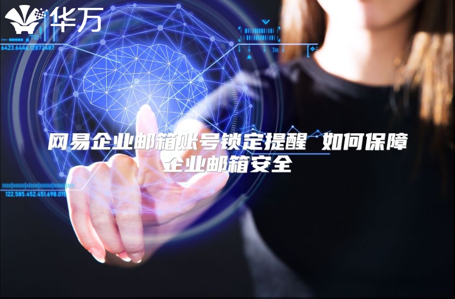 网易企业邮箱账号锁定提醒 如何保障企业邮箱安全