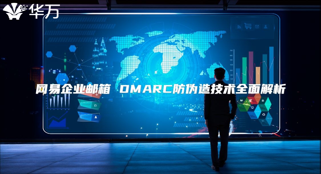 网易企业邮箱 DMARC防伪造技术全面解析