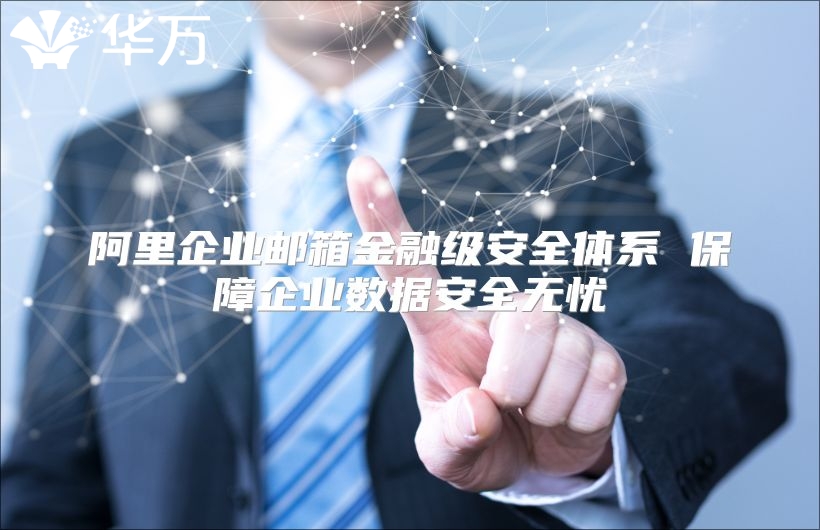 阿里企业邮箱金融级安全体系 保障企业数据安全无忧