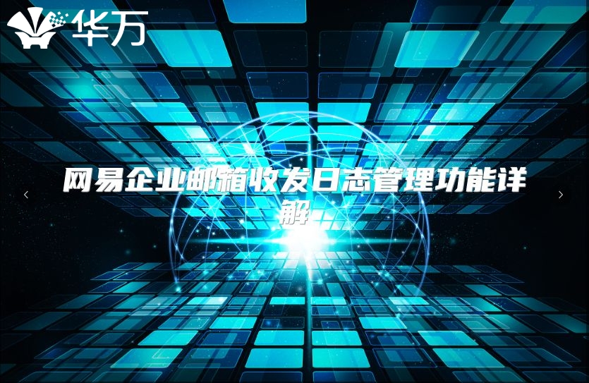 网易企业邮箱收发日志管理功能详解