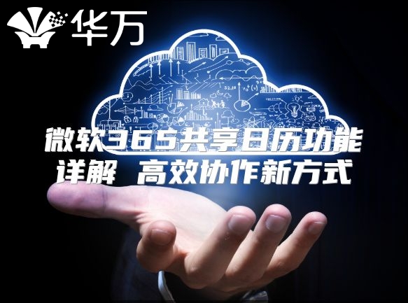 微软365共享日历功能详解 高效协作新方式