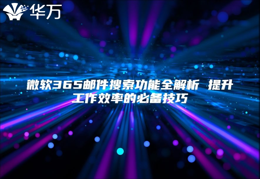 微软365邮件搜索功能全解析 提升工作效率的必备技巧