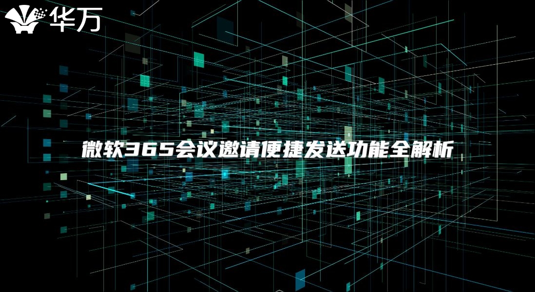 微软365会议邀请便捷发送功能全解析