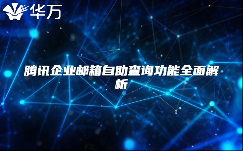 腾讯企业邮箱自助查询功能全面解析