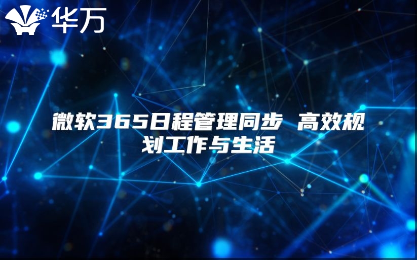 微软365日程管理同步 高效规划工作与生活