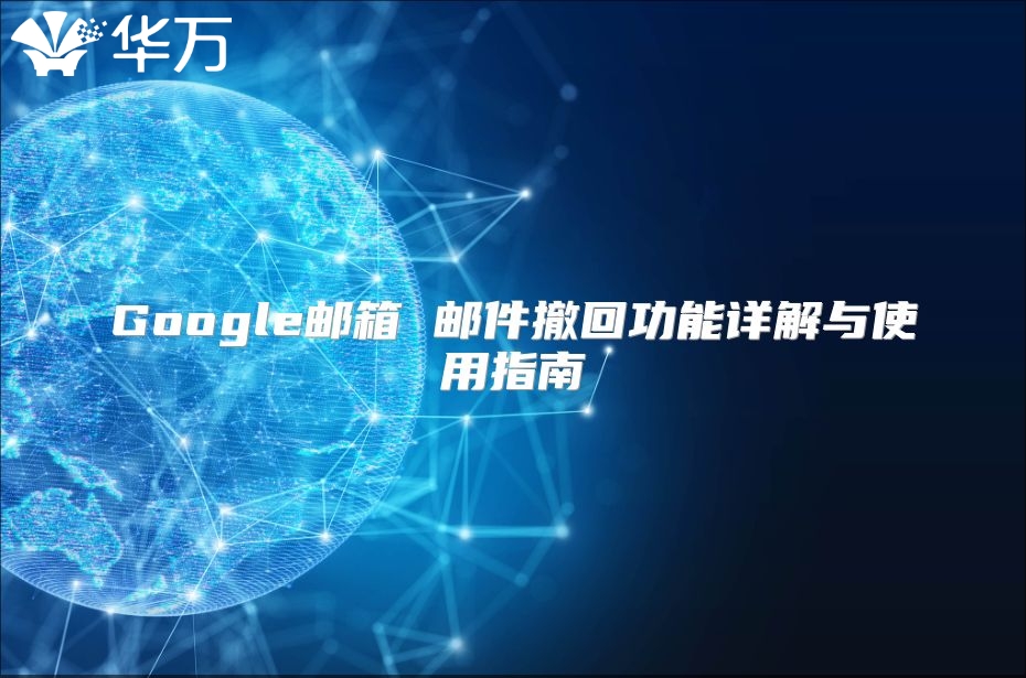 Google邮箱 邮件撤回功能详解与使用指南