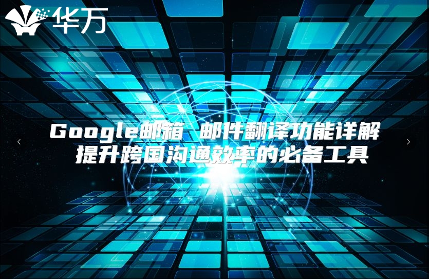 Google邮箱 邮件翻译功能详解 提升跨国沟通效率的必备工具