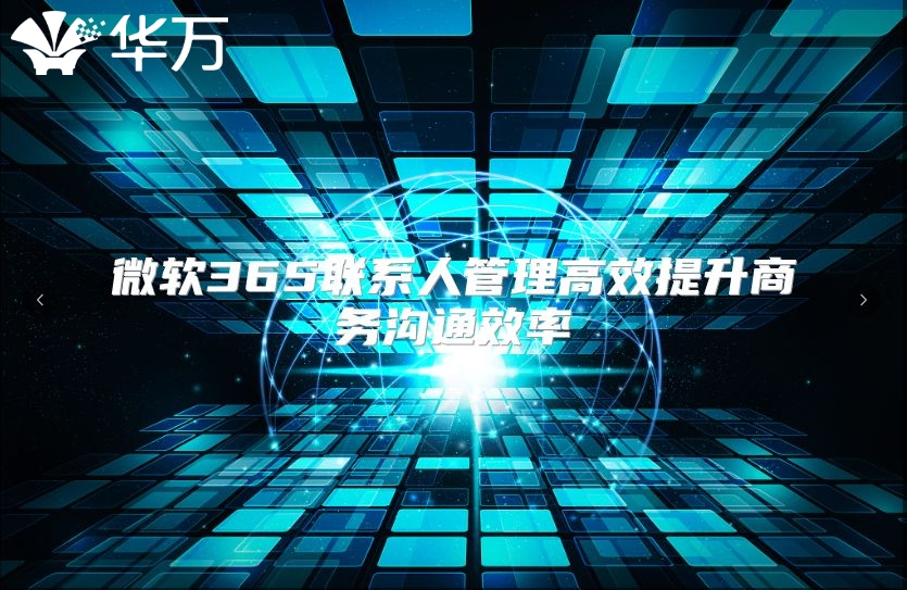 微软365联系人管理高效提升商务沟通效率