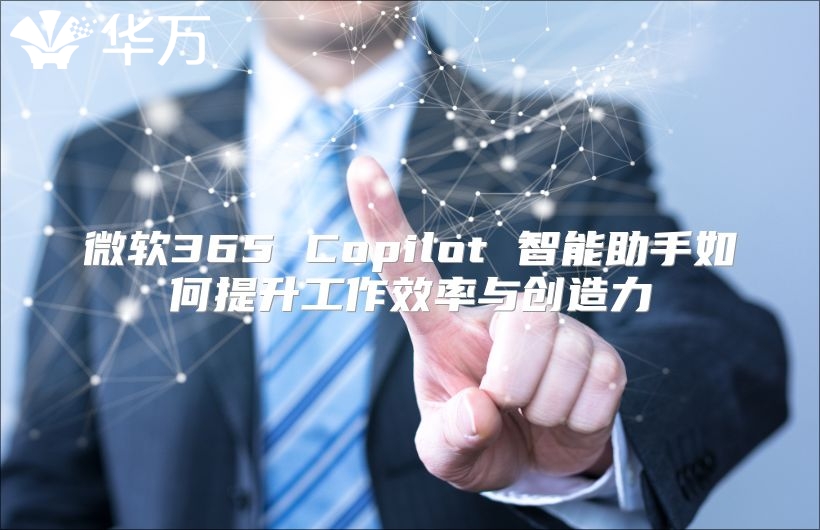 微软365 Copilot 智能助手如何提升工作效率与创造力