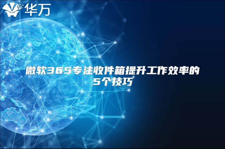 微软365专注收件箱提升工作效率的5个技巧