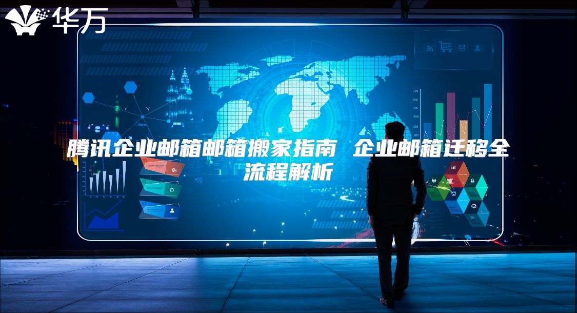 腾讯企业邮箱邮箱搬家指南 企业邮箱迁移全流程解析