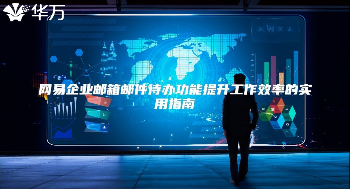 网易企业邮箱邮件待办功能提升工作效率的实用指南
