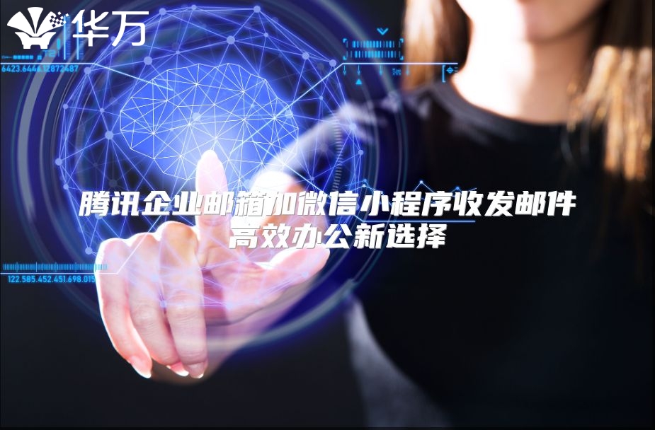腾讯企业邮箱加微信小程序收发邮件 高效办公新选择