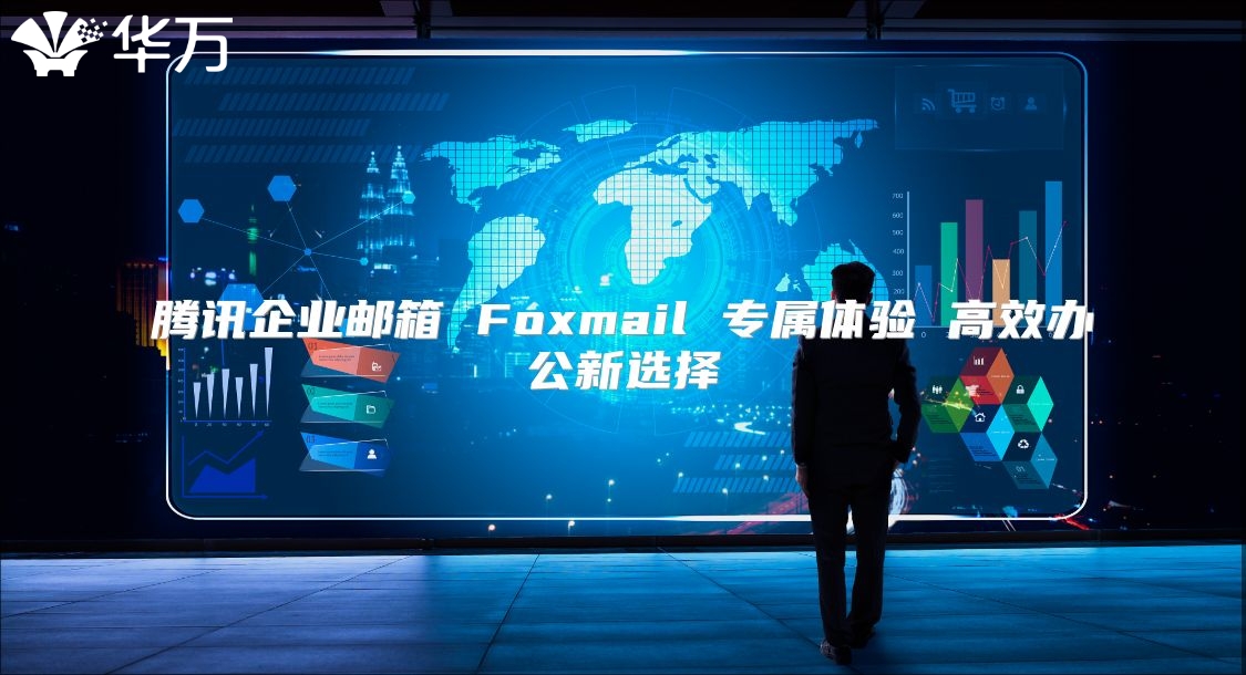 腾讯企业邮箱 Foxmail 专属体验 高效办公新选择