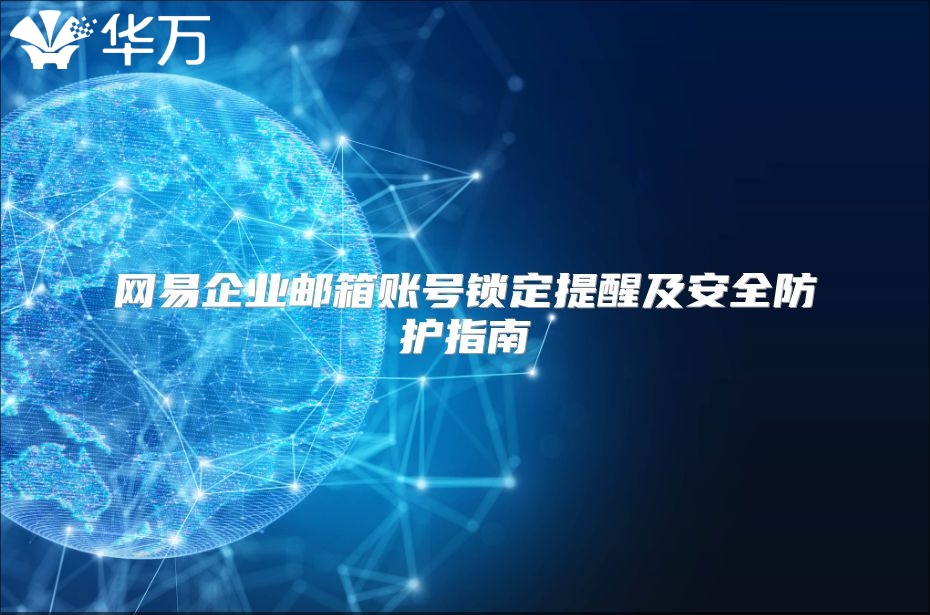 网易企业邮箱账号锁定提醒及安全防护指南