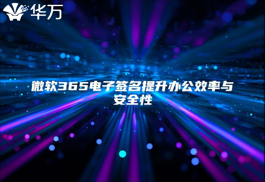 微软365电子签名提升办公效率与安全性