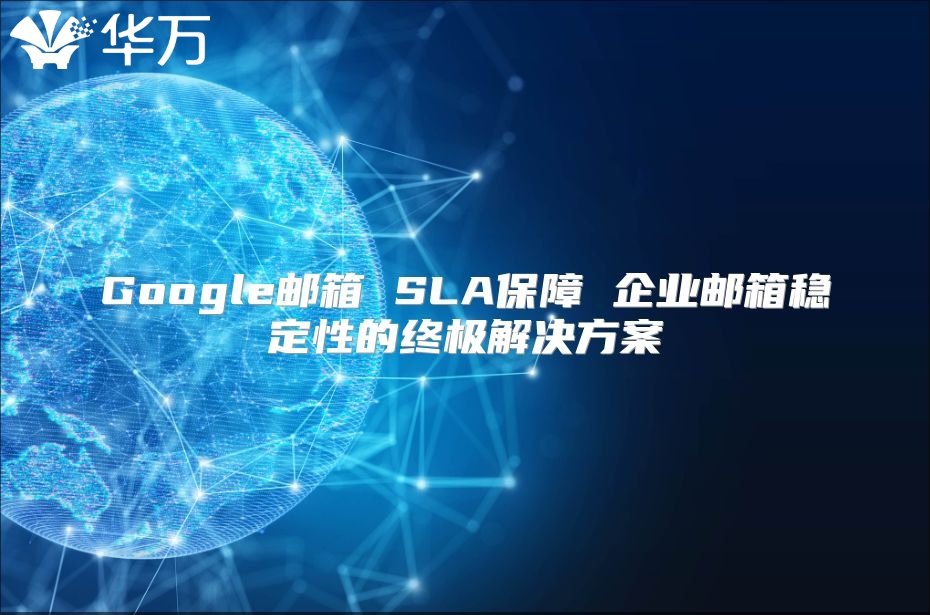 Google邮箱 SLA保障 企业邮箱稳定性的终极解决方案