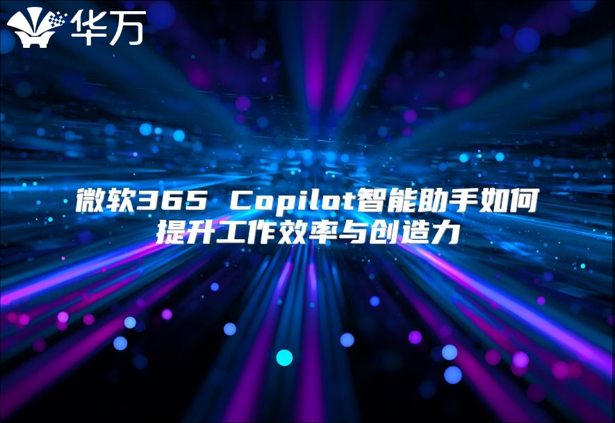 微软365 Copilot智能助手如何提升工作效率与创造力