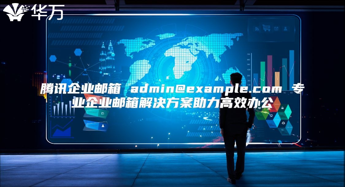 腾讯企业邮箱 admin@example.com 专业企业邮箱解决方案助力高效办公