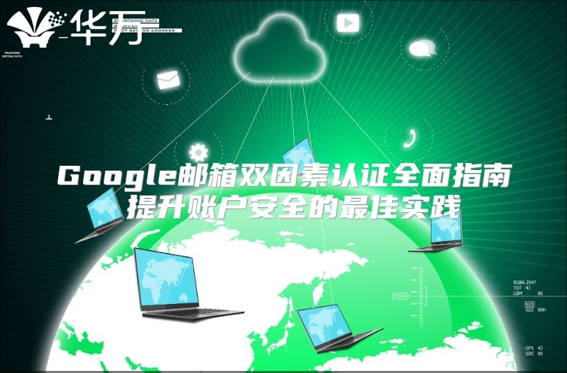 Google邮箱双因素认证全面指南 提升账户安全的最佳实践