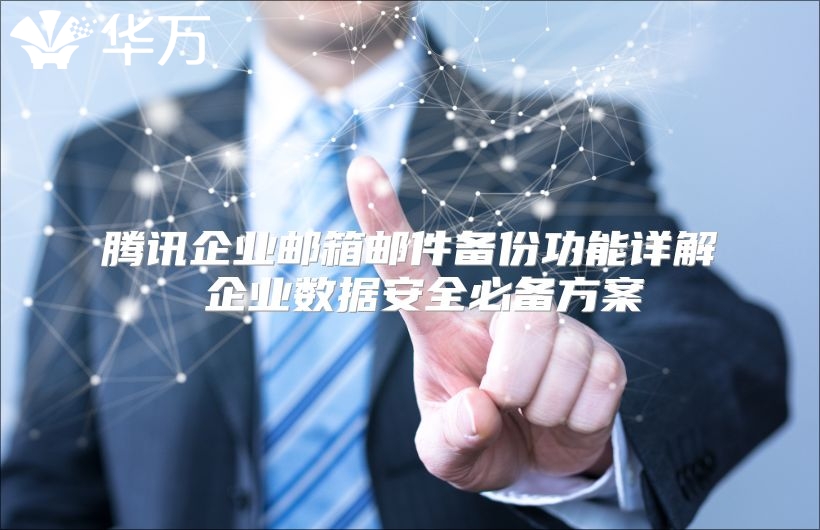 腾讯企业邮箱邮件备份功能详解 企业数据安全必备方案