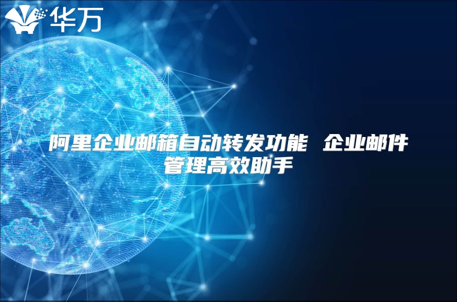 阿里企业邮箱自动转发功能 企业邮件管理高效助手