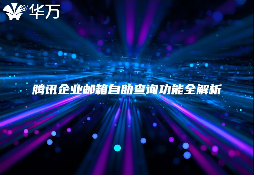 腾讯企业邮箱自助查询功能全解析