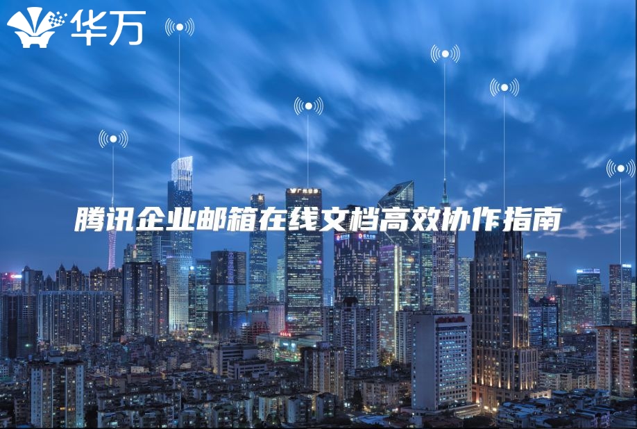 腾讯企业邮箱在线文档高效协作指南