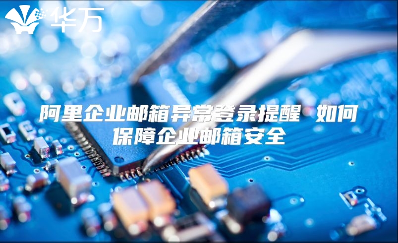 阿里企业邮箱异常登录提醒 如何保障企业邮箱安全