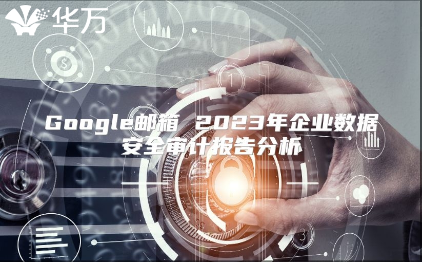 Google邮箱 2023年企业数据安全审计报告分析