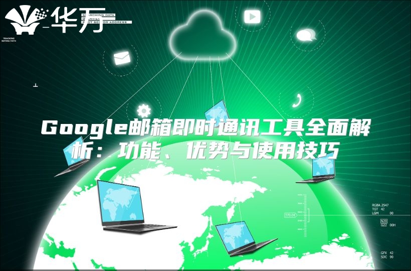 Google邮箱即时通讯工具全面解析：功能、优势与使用技巧