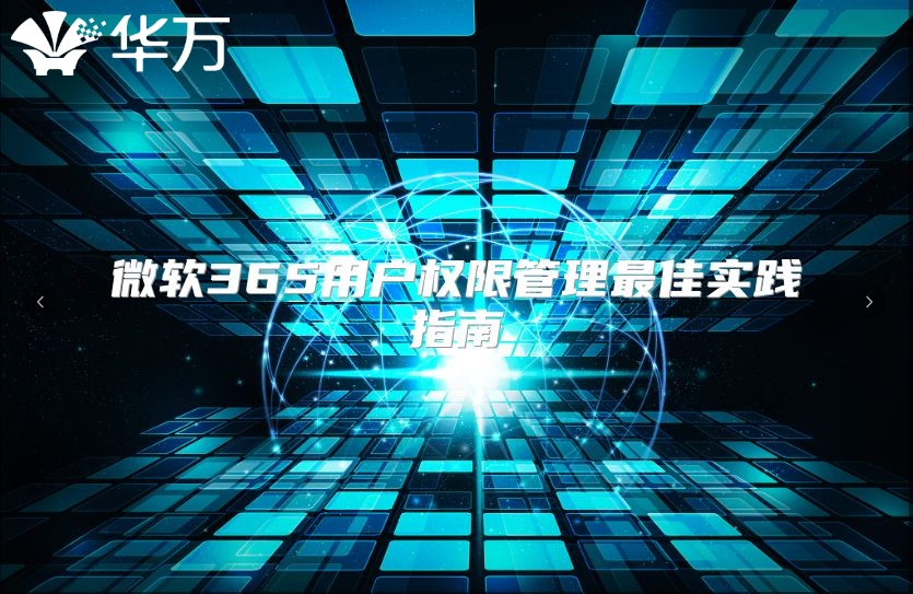 微软365用户权限管理最佳实践指南