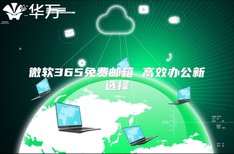 微软365免费邮箱 高效办公新选择