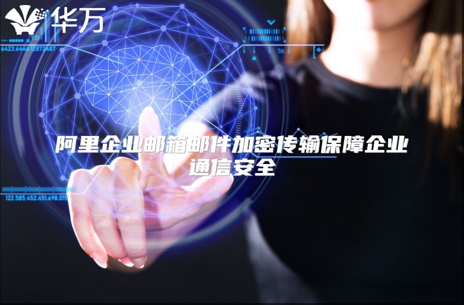 阿里企业邮箱邮件加密传输保障企业通信安全