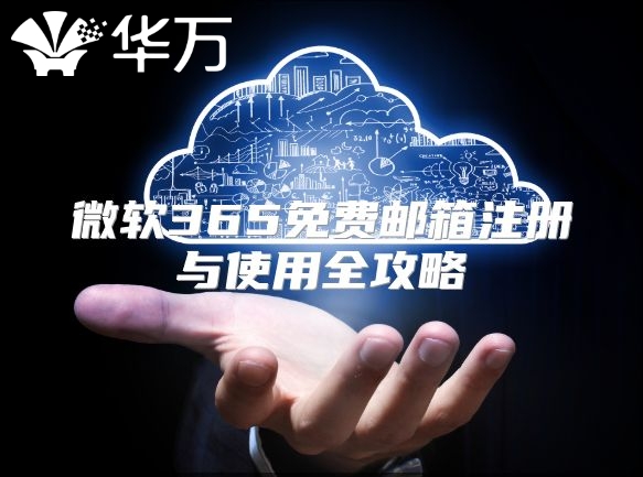 微软365免费邮箱注册与使用全攻略