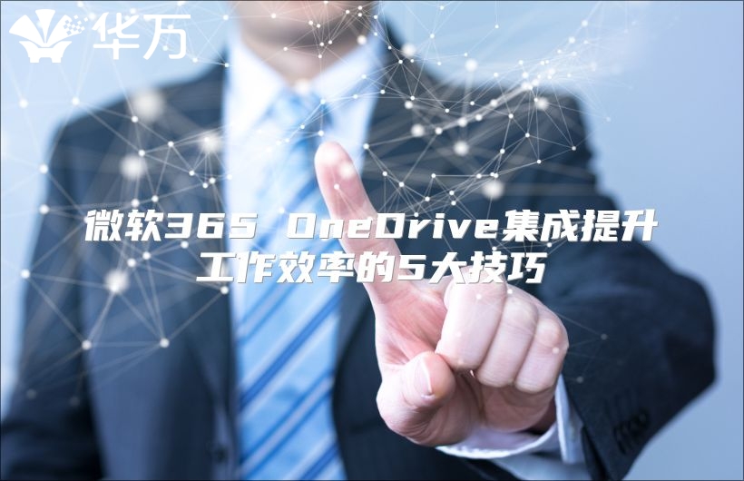 微软365 OneDrive集成提升工作效率的5大技巧