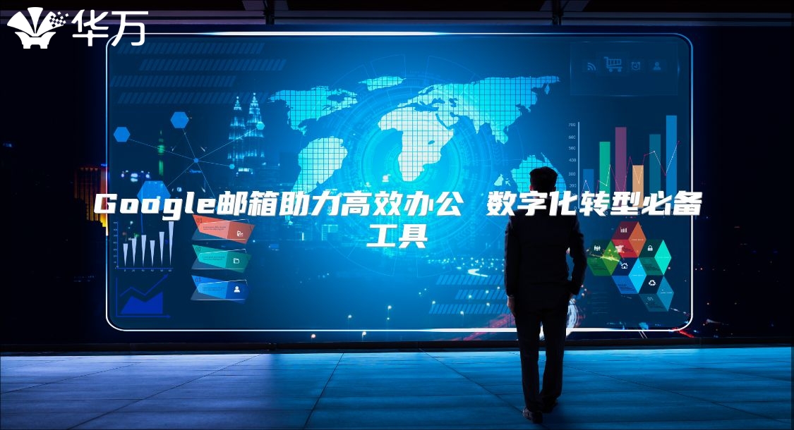 Google邮箱助力高效办公 数字化转型必备工具