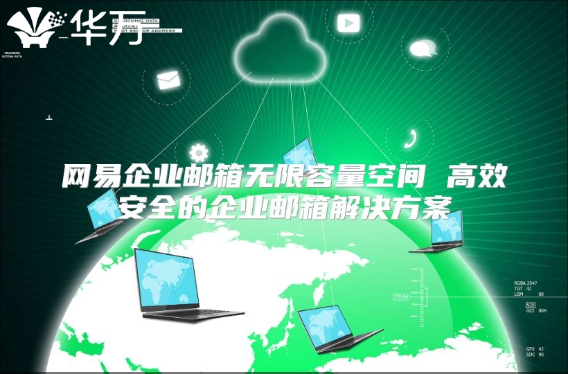 网易企业邮箱无限容量空间 高效安全的企业邮箱解决方案