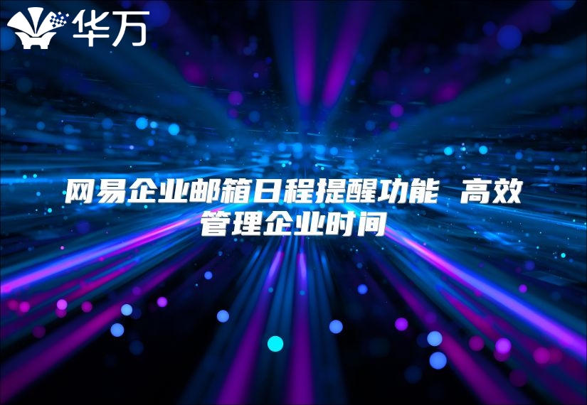 网易企业邮箱日程提醒功能 高效管理企业时间