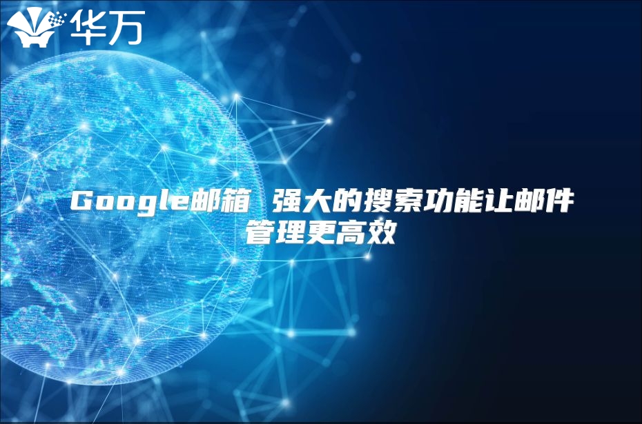 Google邮箱 强大的搜索功能让邮件管理更高效