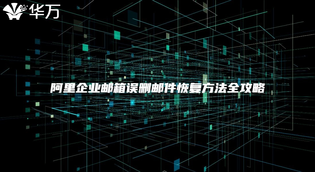 阿里企业邮箱误删邮件恢复方法全攻略