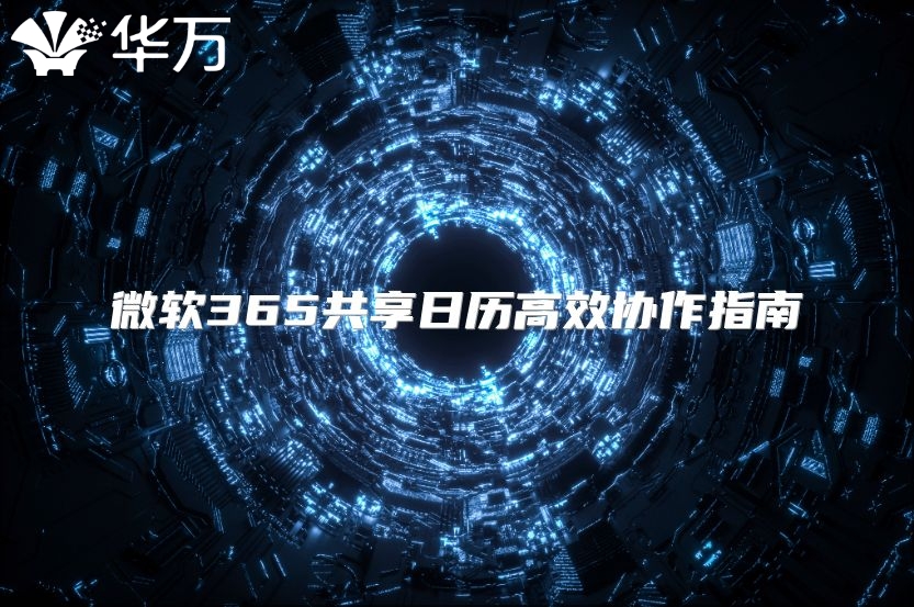 微软365共享日历高效协作指南
