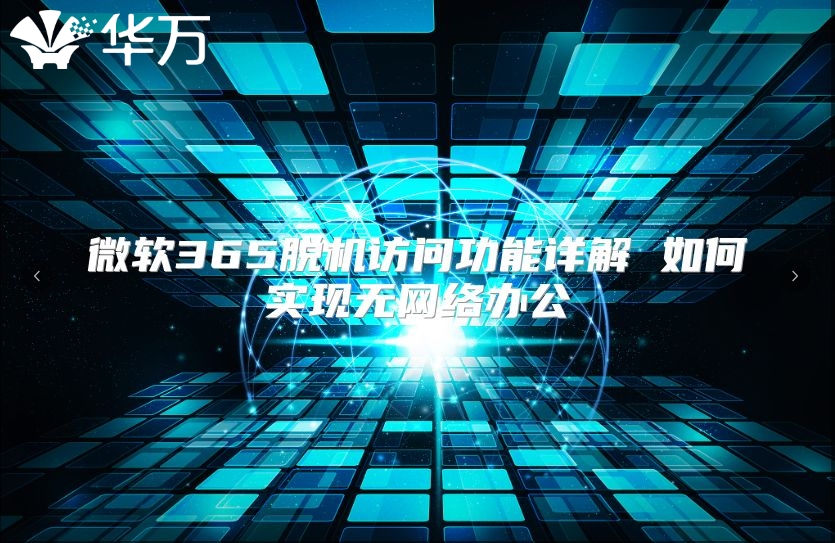 微软365脱机访问功能详解 如何实现无网络办公