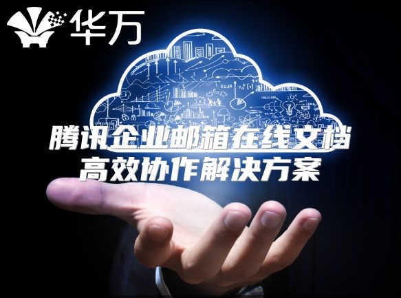 腾讯企业邮箱在线文档高效协作解决方案