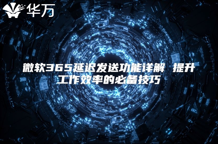 微软365延迟发送功能详解 提升工作效率的必备技巧