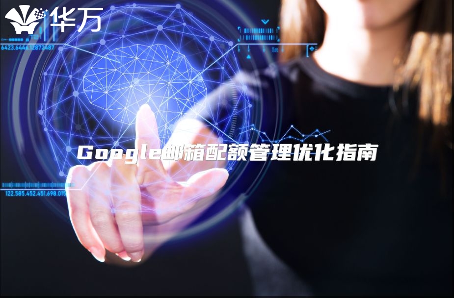 Google邮箱配额管理优化指南